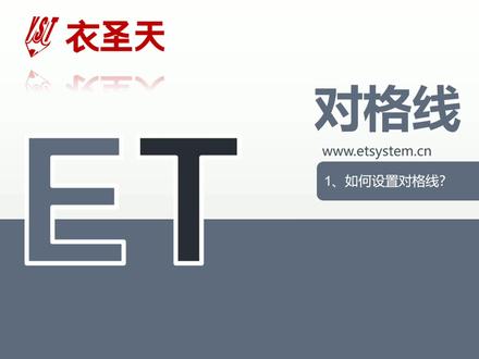 #智能科技 #服装cad打版et教程 ET软件,要素属性设置-对格线