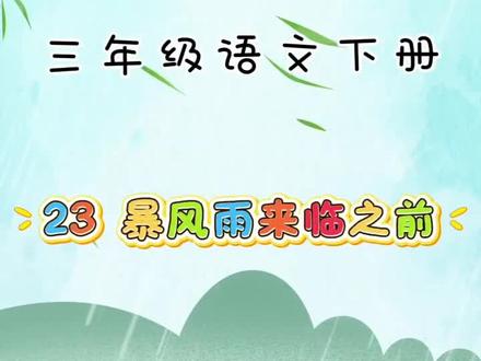 三下暴风雨来临之前
