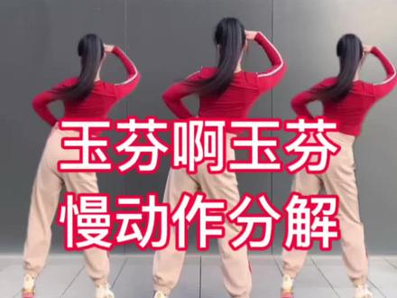 玉芬啊玉芬你让彪哥很伤心#全网都在跳这个舞 #慢动作口令分解 #一步一步教会你跳舞 #热门舞蹈 #一学就会系列 @DOU+小助手 @抖音小助手