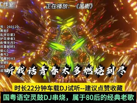 空灵鼓DJ歌曲串烧,2026最新中文国语粤语空灵鼓DJ串烧 又嗨又伤感很上头串烧歌单#广飞dj工作室 #粤语dj #dj串烧 #车载音乐 #车载u盘