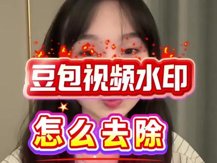 豆包视频怎么下载到相册
#豆包视频怎么去水印
#豆包视频怎么保存
#豆包视频怎么消除水印