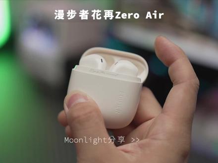 不想花太多钱,又想买到专业音质的大牌好耳机?这个视频一定看看~#漫步者花再 #zeroair #蓝牙耳机#耳机
