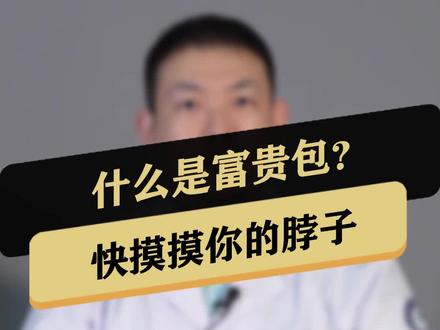 你有富贵包吗?快摸摸你的脖子后面!#富贵包 #颈椎 #医学科普 @DOU+小助手