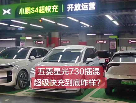 五菱星光730插混今天吃了顿大餐,超级快充,也不知道今天吃撑着了没?#晒出你的爱车 #星光730 #寻找星光730最幸福家庭#开五菱说走就走