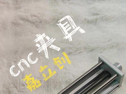 DIY桌面上的得力助手!CNC定制铝合金夹具 #嘉立创 #CNC #夹具 #铝合金夹具 #diy