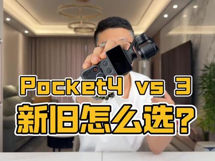 Pocket4对比Pocket3,新旧怎么选?#大疆pocket4 #大疆pocket3 #大疆pocket #数码测评
#大疆pocket4首发上手测评