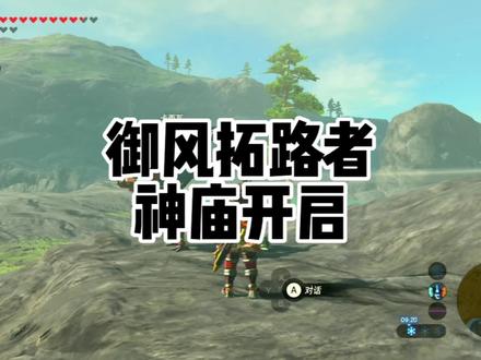 塞尔达传说旷野之息荷隆湾御风拓路者任务希尤塔神庙开启 #任天堂switch #塞尔达传说 #塞尔达 #塞尔达传说旷野之息