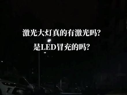 激光大灯是真有激光,但也不必过分追捧,就是LED透镜的远光加强版#激光大灯 #led双光透镜 #车灯升级 #汽车灯光升级 #夜间行车安全
