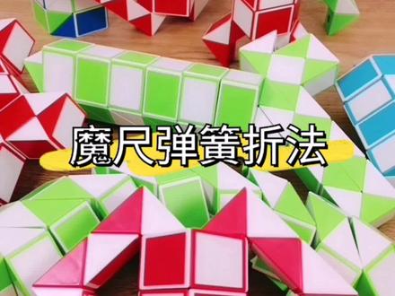 今天介绍的弹簧折法,24 36 48 60 72段等魔尺造型会经常用到