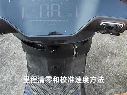 绿源S70电摩里程清零和速度校准,电自只能里程清零,购买电量模块拼多多搜索飞叶柄杂货铺