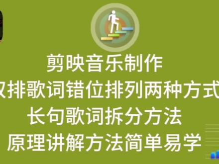 剪映音乐制作,学习双排错位排列的两种方法,长句歌词拆分方法#手机编辑教程 #音乐视频制作 #剪映