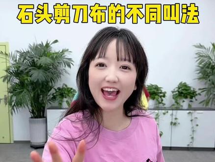 石头剪刀布的不同叫法 #办公室搞笑 #真会玩系列