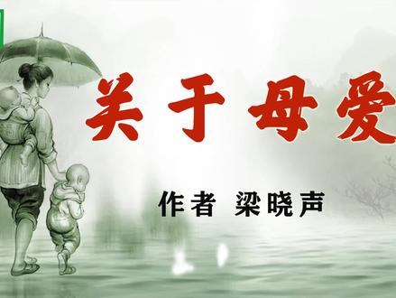 《关于母爱》作者 梁晓声 #母亲节 #母爱