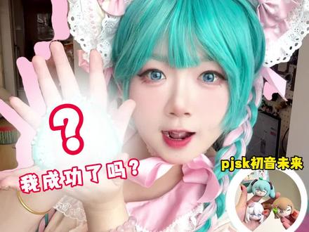 邪修拼豆?拼初音未来pjsk我成功了吗? #初音未来 #pjsk #cos #二次元