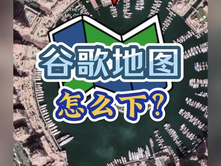 2023最新版谷歌地图下载教程分享,如果你的谷歌地图也是一直转圈圈或者打不开,不妨试一下这个方法。#谷歌地图 #谷歌地图3d实景地图 #谷歌地图下载 #谷歌地图免费版 #谷歌地图最新版