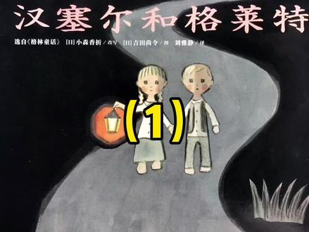 故事讲述两个小主人公汉赛尔和格莱特,被继母抛弃在森林里,用他们的智慧走了出去,第二次在森林里遇到了邪恶愚蠢的巫婆,想要吃点孩子们,最后却被兄妹俩合力惩治,情节中有浓郁的童话色彩,有关糖果屋的描写,增加了趣味。冒险性的惊险故事,尤其是充满魔幻色彩的糖果屋和兄妹俩与女巫斗智斗勇的情节,很吸引小朋友,告诫我们不要一个人去危险的森林。#童话 #睡前故事 #亲子绘本 #每日绘本阅读 #故事 #格林童话