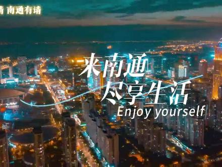 Welcome to 南通!#江海有情南通有请#江海风情夜南通#欢乐颂#一种很新得转场#这是文旅号还是影视剪辑号