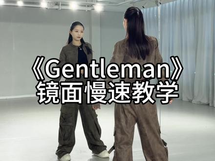 就这个震感#gentleman #meeynara #meeynara手势舞挑战 #卡点舞
