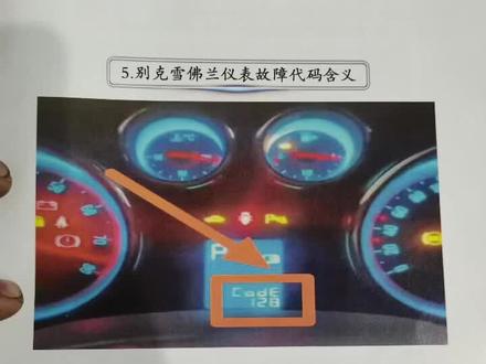 别克雪佛兰仪表故障代码含义