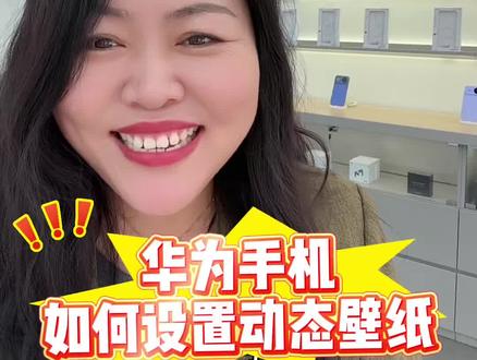 华为手机如何设置动态壁纸?#手机#手机知识 #手机使用技巧 #华为nova15#华为mate80