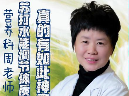 #科普健康知识 苏打水有神奇功效吗?@抖音小助手