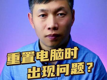 重置电脑时出现问题,未执行任何更改、没有重置电脑选项 #重置电脑出现问题 #未执行任何更改 #无法重置电脑