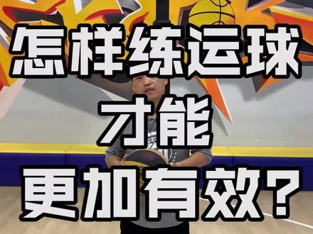 #篮球练习运球可不能犯这个错误哦! @KBT篮球训练营
