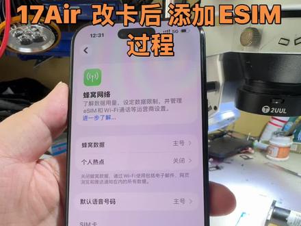 17Air 改卡后 添加Esim过程 #17Air #改卡 #卡贴机 #苹果手机