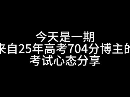 考试型选手的考试心态分享|不管高一高二高三反正要高考的都码住吧⌯>ᴗo⌯ಣ #高考 #心态 #超常发挥
