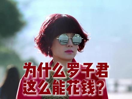 为什么罗子君这么能花钱?陈俊生的经济账单 —— 揭秘《我的前半生》隐藏剧情03 #影娱漫谈编辑部 #抖音精选
本视频为 “二次创作” 内容,基于电视剧《我的前半生》(2017年首播)中角色和剧情的深度分析与评论,视频内容为个人观点解读,非官方立场。引用视听内容皆为证明作者观点和评论,不涉及剧集完整剧情复述,亦不涉及演员本人。 视频中的分析文案、观点、剪辑创意均为本人原创,保留所有原创部分权利。禁止未授权转载、删改或商用。
引用电视剧名称:我的前半生
出品方:新丽电视文化投资有限公司
请到各位移步正规版权方收看完整版电视剧。
视频中引用部分观点自:@超人不在家出品 《陈俊生:一场婚姻的消费降级》
多谢超人老师提供观点#暑假的精选