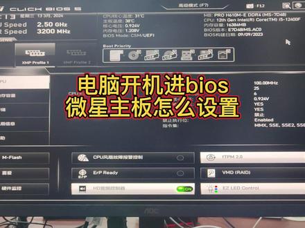 电脑开机进bios微星主板怎么设置 #电脑知识 #bios设置 #组装电脑