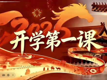 英语开学第一课|AI 交互动画 + 快闪,学生瞬间入迷
宝子们!高中英语开学第一课的神仙课件我给你们做好了🎉
2026 马年专属定制,直接拿去就能用,不用再熬夜抠细节、找素材,真的省大劲!
谁懂啊!开学第一课想抓牢学生注意力,又想贴合马年主题,还要兼顾趣味和考点,真的太费脑了😭
这份课件直接把所有需求拉满,AI 交互动画 + 快闪特效 直接焊在课件里,页面动态感拉满,学生上课全程眼睛亮晶晶,再也不用担心开学第一课学生走神!
✅ 马年趣味主题:马年谚语猜谜 + 中西马文化认知,把传统文化和英语结合,课堂趣味性拉满,学生参与感超棒
✅ 考点精准预测:紧扣 2026 春晚热点,科技 AI / 传统非遗 / 跨文化交流三大考点,单词、短语、句型、语法全嵌入,开学就对接考点
✅ 高效学习方法:艾宾浩斯记忆法 + 单词 / 语法高分秘诀,直接教学生怎么学,课堂既有氛围又有干货
✅ 现成可编辑:PPT 自带 AI 交互动画、快闪效果,字体、内容可直接修改,适配不同年级,上课点开即用
✅ 贴合学情:从寒假收心引导到新学期规划,自然衔接,轻松把学生从 “躺平模式” 切换到 “奋斗模式”
不管是新老师想快速立住课堂口碑,还是老教师想让开学第一课有新意,这份课件都能直接拿捏👌
不用自己做动画、找素材、抠考点,所有细节都打磨到位,高中英语老师直接冲就完事!
帮你省出更多时间备课、休息,开学第一课直接赢麻了✨
#高中英语 #开学第一课 #课件 #高中老师 #备课