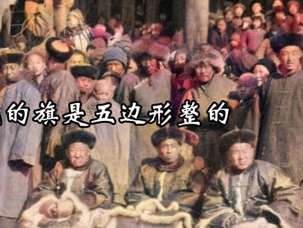 满清八旗,上三旗和下五旗是怎么来的