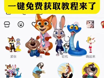 疯狂动物城表情包赶紧用呀!尼克狐尼克表情包制作教程来了 #剪映 #疯狂动物城表情包#疯狂动物城2 #限时表情包#兔子警官 表情包制作限时表情包永久保存 抖音限时表情包 疯狂动物城表情包 疯狂动物城2限时表情包表情包 怎么保存 表情包制作教程 朱迪表情包制作教程