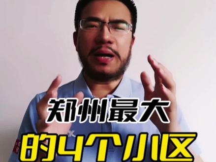 盘点郑州最大的四个小区#郑州楼市 #小区 #郑州小区 #郑州二手房 #楼盘