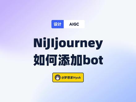 Midjourney教程,如何使用Nijijourney~添加Niji机器人~#midjourney #midjourney教程 #ai绘画 #人工智能 #aigc一步之遥