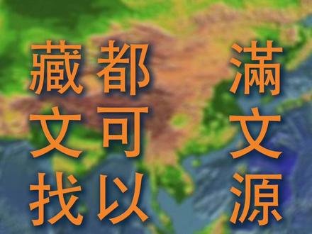 满清时代的所有满文源头,都可以在藏文找到 #春分