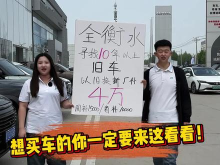 家里有旧车想置换,来衡水蓝池捷龙,旧车置换至高补贴优惠4万!