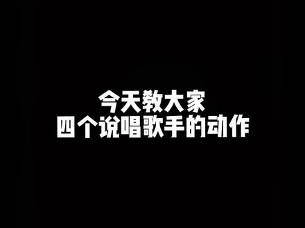 #说唱动作指导 #嘻哈 学会这四个动作简直太帅了好吧!#假装自己很酷