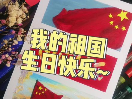 ♡🇨🇳祖国生日快乐🇨🇳♡
你的1921,我的2021,何其有幸,生于华夏,见证百年,愿山河无恙,祖国繁荣昌盛~
#祝我们的祖国生日快乐 #创作灵感#油画棒#国旗 #国庆节 #绘画教程