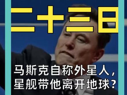 马斯克自称外星人, 星舰带他离开地球?#马斯克#spacex星舰