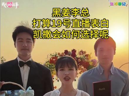 黑姜李总打算19号开直播表白外甥女,是选择明目张胆的偏爱还是继续等待一个不开窍的人,姐妹们,大家帮她拿个主意吧 #抖音记录美好生活 #情感 #抉择 #爱情 #日常vlog