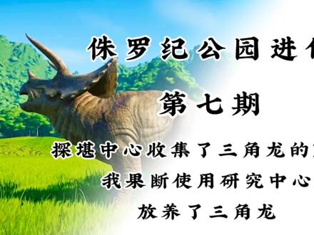 (侏罗纪公园进化)新手教程第七期:在公园里放养了新恐龙三角龙 #steam游戏 #单机游戏 #主机游戏 #侏罗纪公园进化新手教程