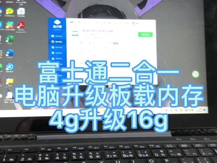 富士通二合一电脑。升级板载内存4g升级16g#板载内存升级 #上门修电脑