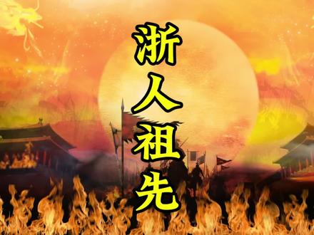 浙江人的祖先来自哪里?#浙江 #浙江dou知道 #浙江人