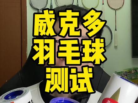 你最顺心的羽毛球是哪款呢?
#羽毛球 #羽毛球装备