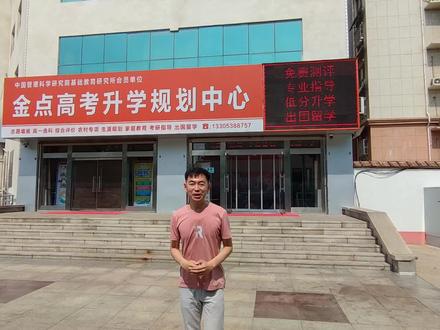 高考志愿填报!
#选宁阳金点高考策划中心