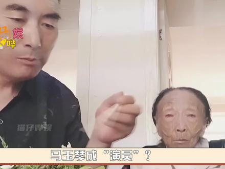 马玉琴成演员?吃饭咬不动只能看着,路人视角暴露李玉成险恶用心 #马玉琴 #李玉成 #社会百态 #娱乐评论大赏