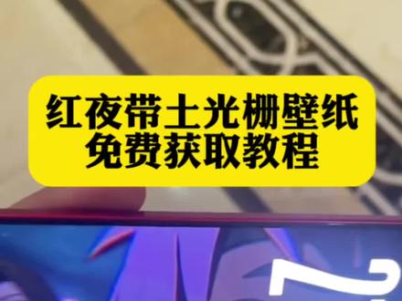 红夜带土光栅壁纸获取设置教程来了#光珊 #光珊壁纸 #壁纸 #火影忍者 #剪映 红夜带土动态壁纸 红夜带土素材 红夜带土动态图 红夜带土招募动画 红夜带土光栅壁纸 光栅壁纸 vivo光栅壁纸红夜带土 vivo火影忍者光栅 vivo火影光栅卡正版 红夜带土招募动画4k 光栅壁纸怎么设置vivo火影光栅壁纸下载 vivo火影忍者光栅壁纸红叶带土