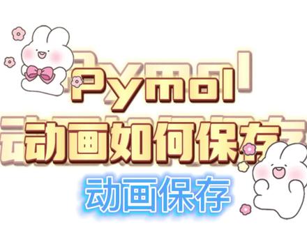 研究生导师开会,如何展现更炫酷的汇报研究成果???pymol+cadd可视化分子模型#pymol生成动画#高级系统设置#环境变量#录屏软件#研究成果展示 学起来,你就是实验室最强的卷王。更多资源请关注@互动派教育 更有同名小破站和小红薯(派派的科研日常)@互动派教育